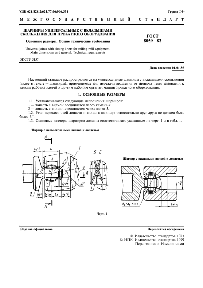 ГОСТ 8059-83