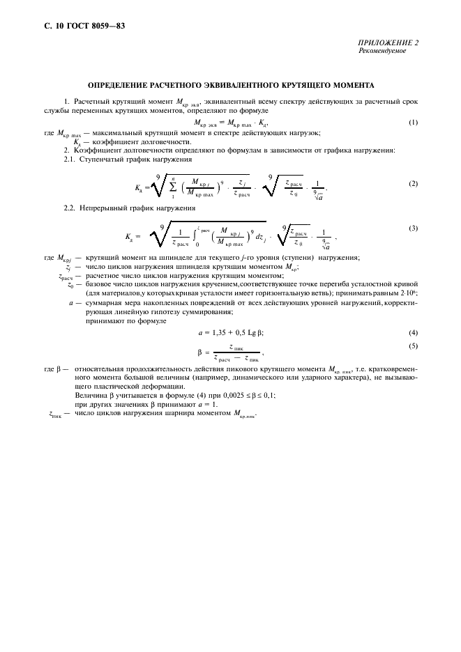 ГОСТ 8059-83