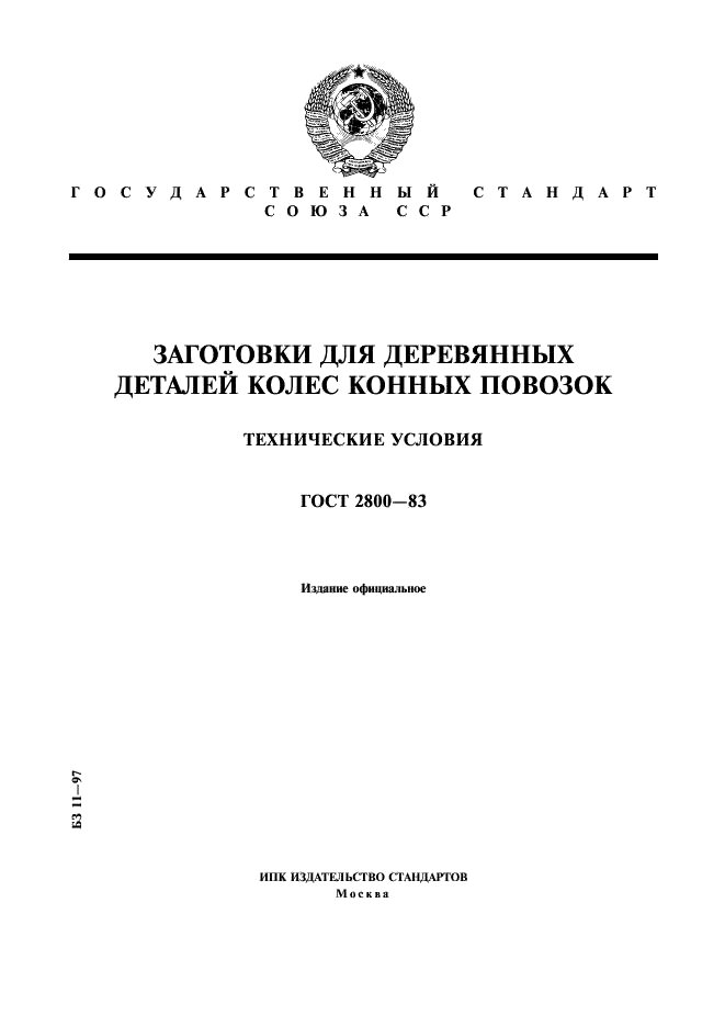 ГОСТ 2800-83