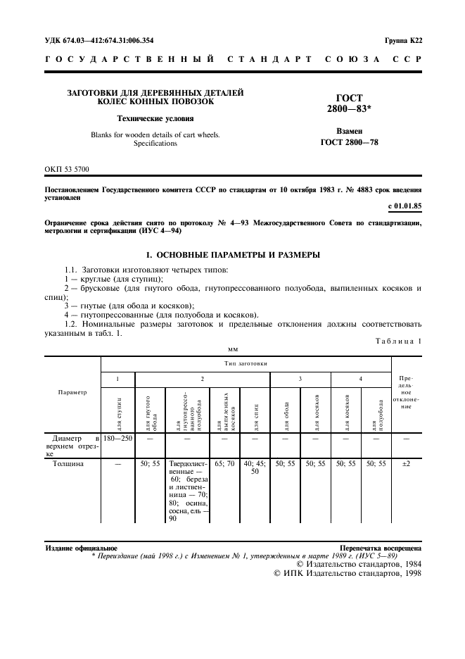 ГОСТ 2800-83