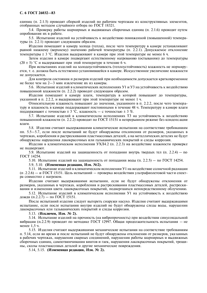 ГОСТ 26032-83