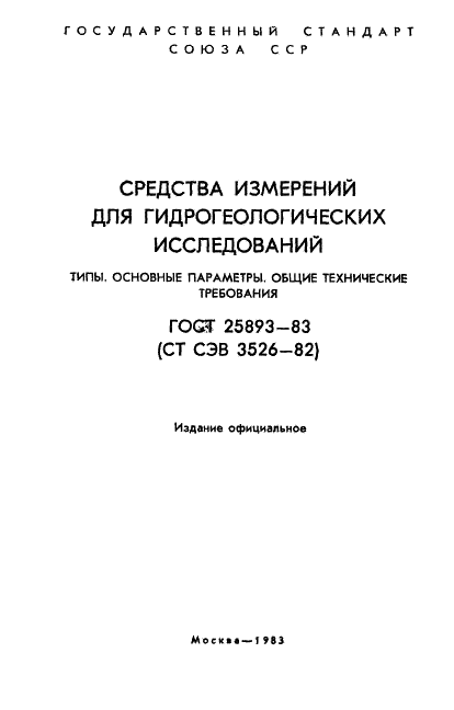 ГОСТ 25893-83