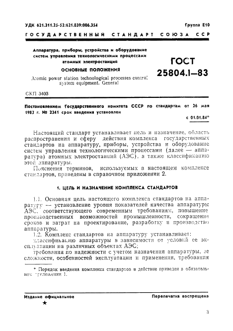 ГОСТ 25804.1-83