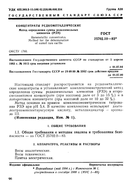 ГОСТ 25702.10-83