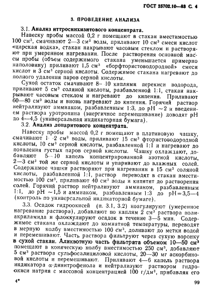 ГОСТ 25702.10-83