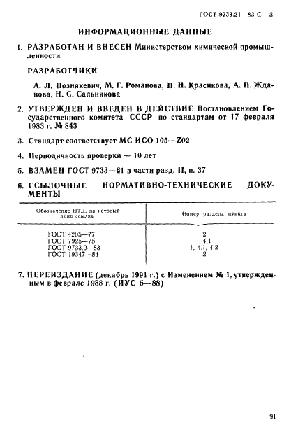 ГОСТ 9733.21-83