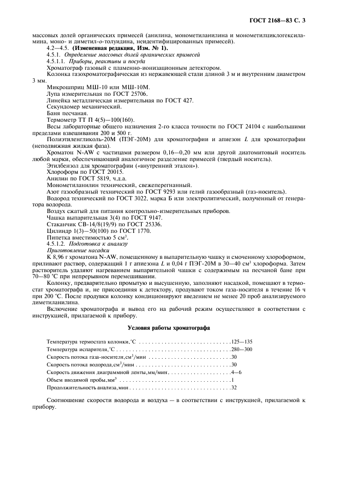 ГОСТ 2168-83