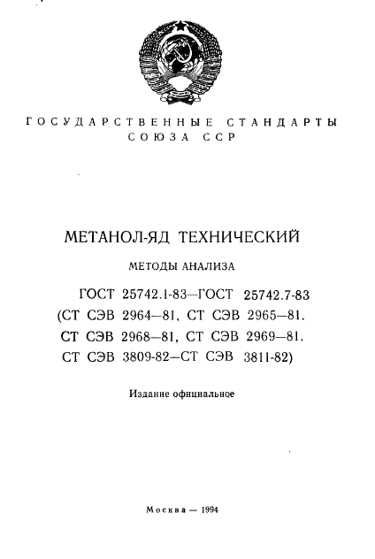 ГОСТ 25742.1-83