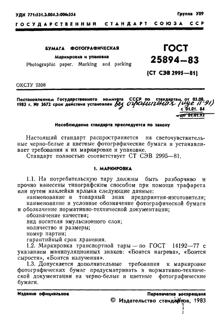 ГОСТ 25894-83