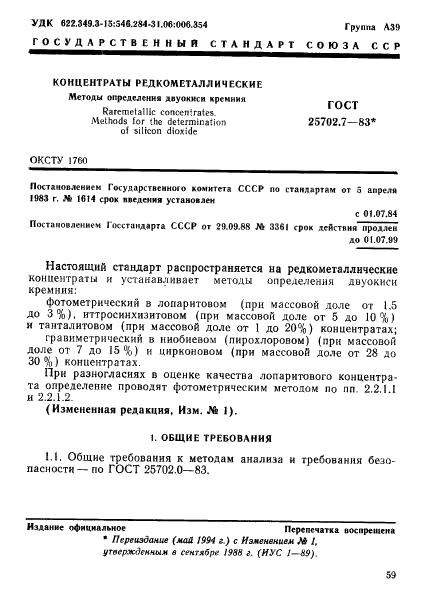 ГОСТ 25702.7-83