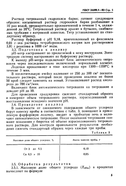 ГОСТ 25599.1-83