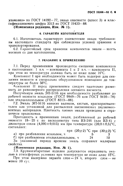 ГОСТ 25366-82