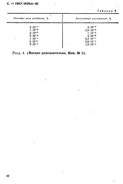 ГОСТ 25278.6-82