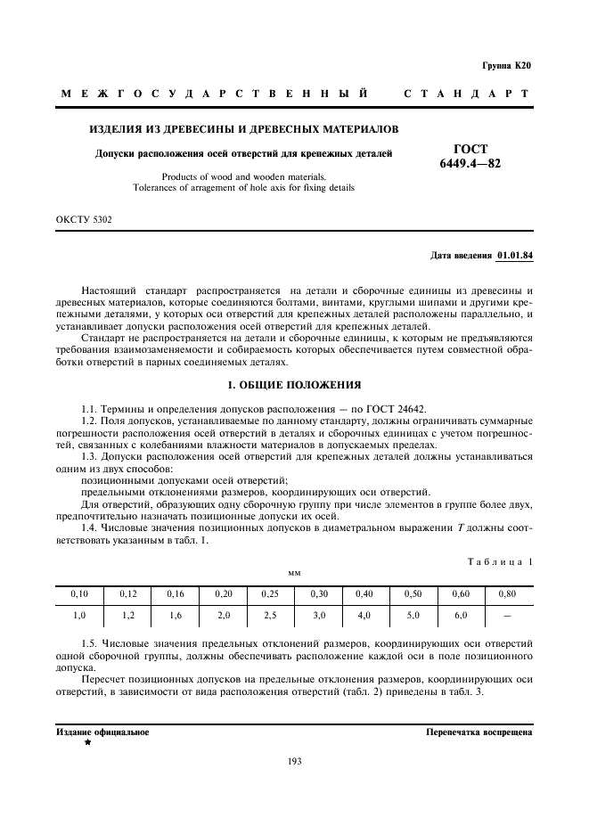 ГОСТ 6449.4-82