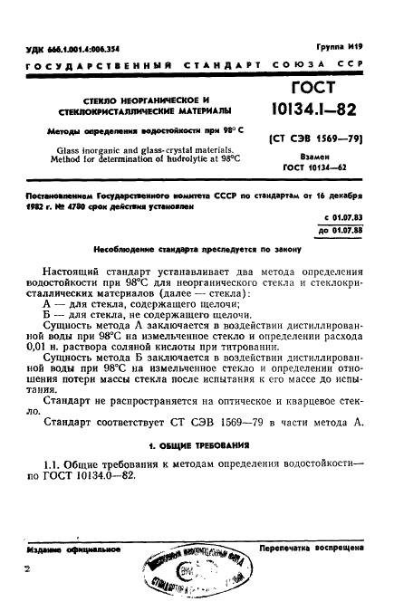 ГОСТ 10134.1-82