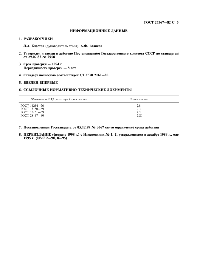ГОСТ 25367-82