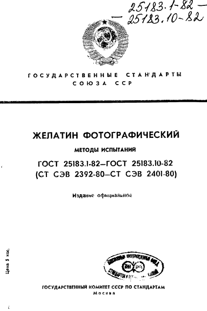 ГОСТ 25183.1-82