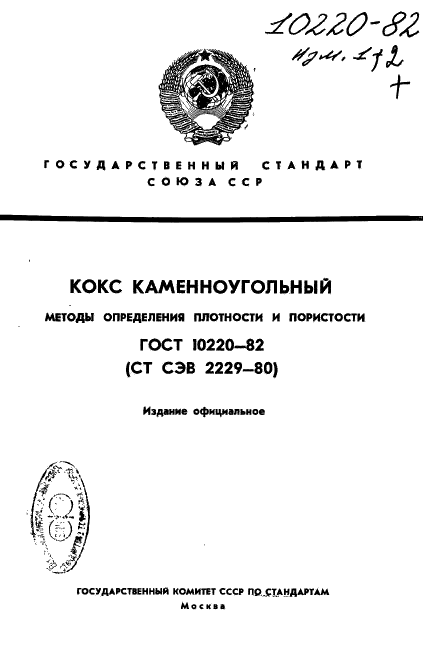 ГОСТ 10220-82