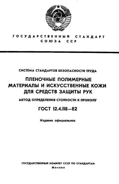 ГОСТ 12.4.118-82