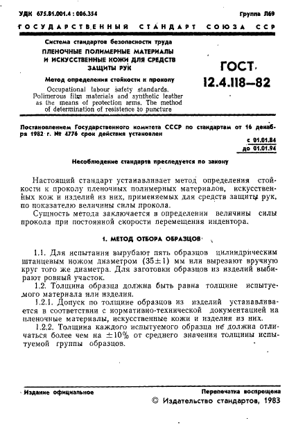 ГОСТ 12.4.118-82