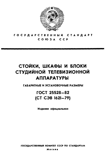 ГОСТ 25528-82