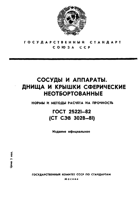 ГОСТ 25221-82