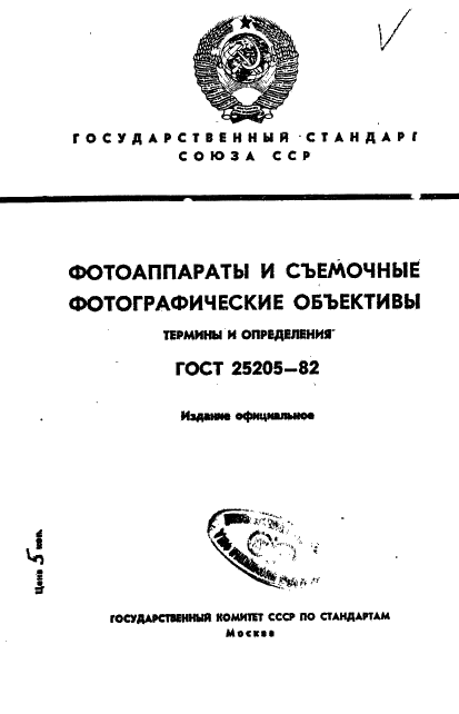 ГОСТ 25205-82