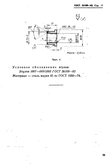 ГОСТ 25109-82