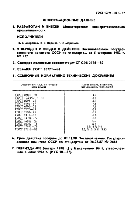 ГОСТ 10771-82