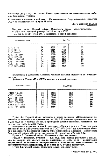 ГОСТ 10771-82