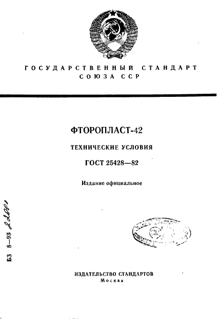 ГОСТ 25428-82