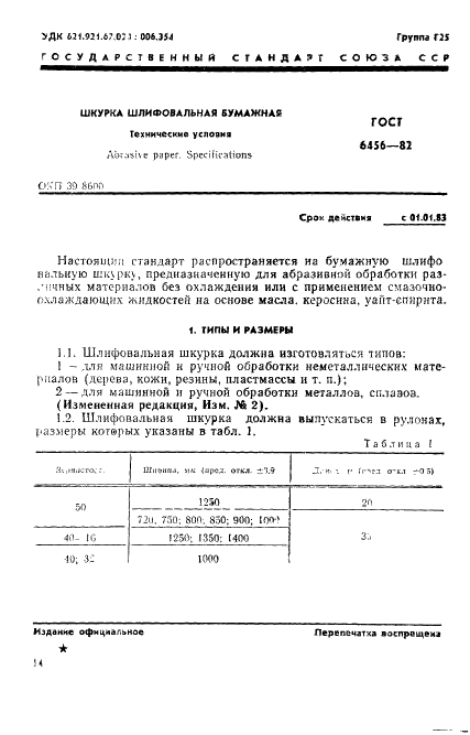 ГОСТ 6456-82