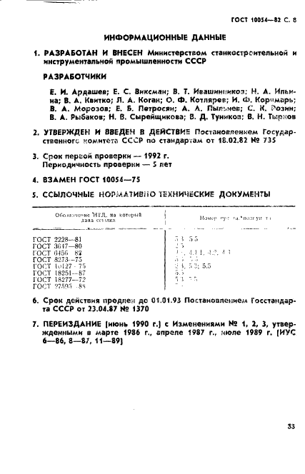 ГОСТ 10054-82