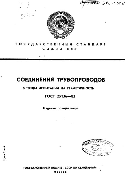 ГОСТ 25136-82