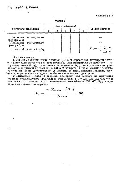 ГОСТ 25368-82