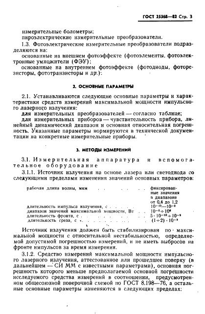 ГОСТ 25368-82