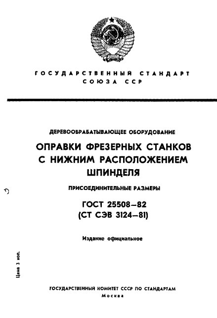 ГОСТ 25508-82