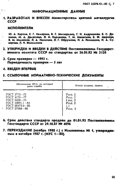 ГОСТ 25278.12-82