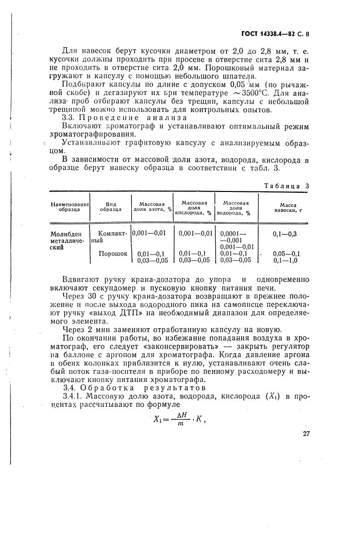 ГОСТ 14338.4-82