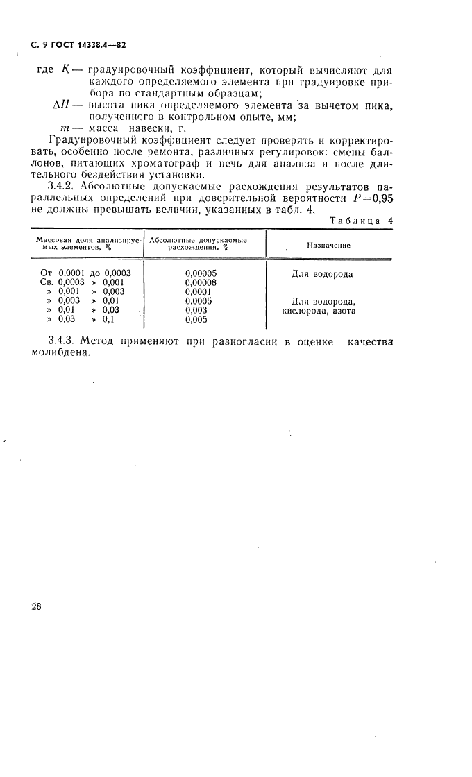 ГОСТ 14338.4-82