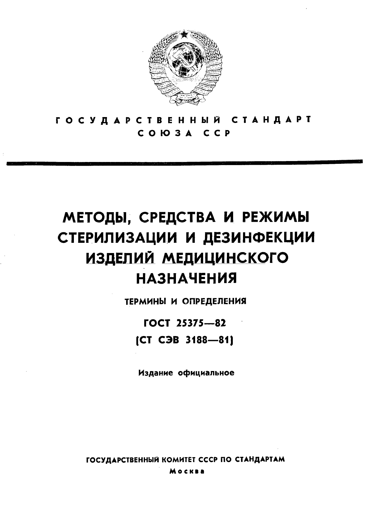 ГОСТ 25375-82