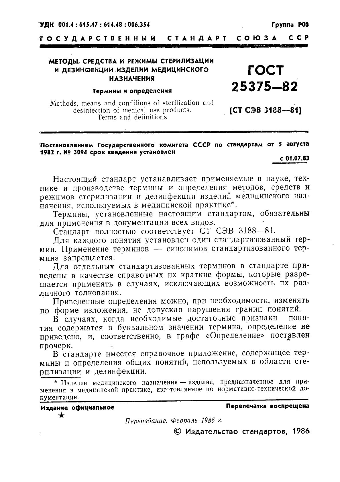 ГОСТ 25375-82