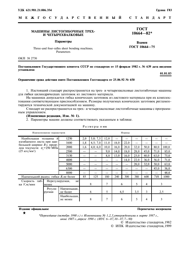 ГОСТ 10664-82