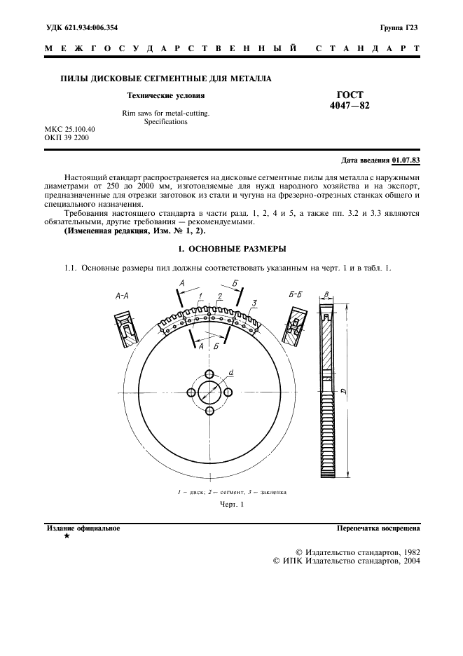 ГОСТ 4047-82