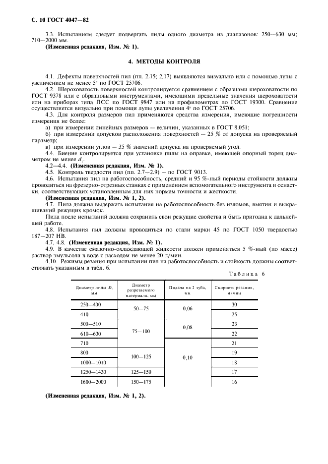 ГОСТ 4047-82