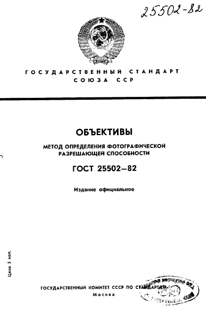 ГОСТ 25502-82