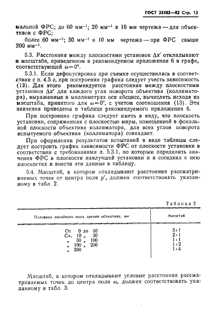 ГОСТ 25502-82