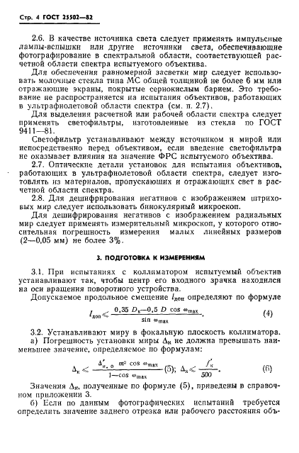 ГОСТ 25502-82