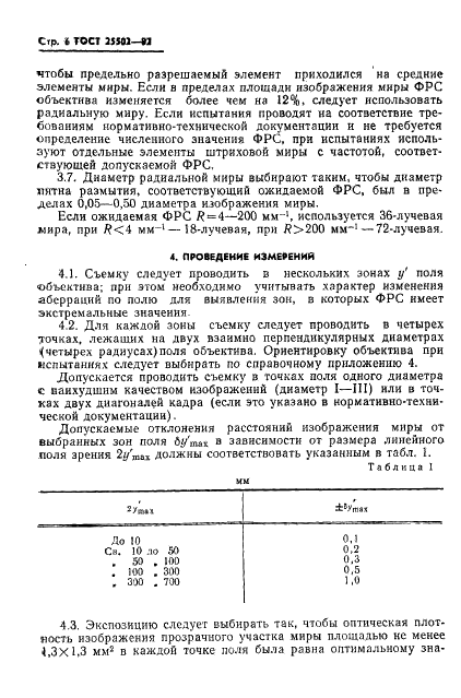 ГОСТ 25502-82