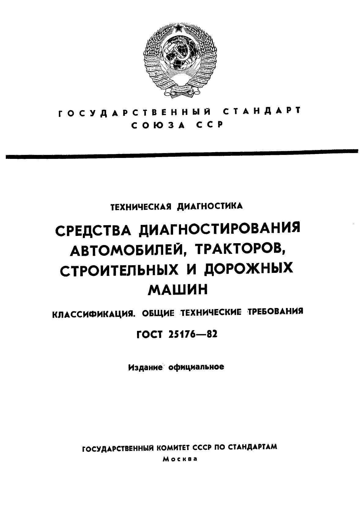 ГОСТ 25176-82